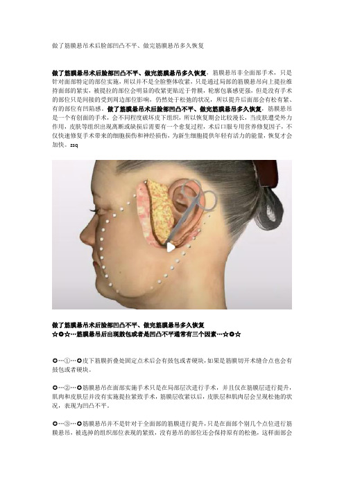 做了筋膜悬吊术后脸部凹凸不平、做完筋膜悬吊多久恢复