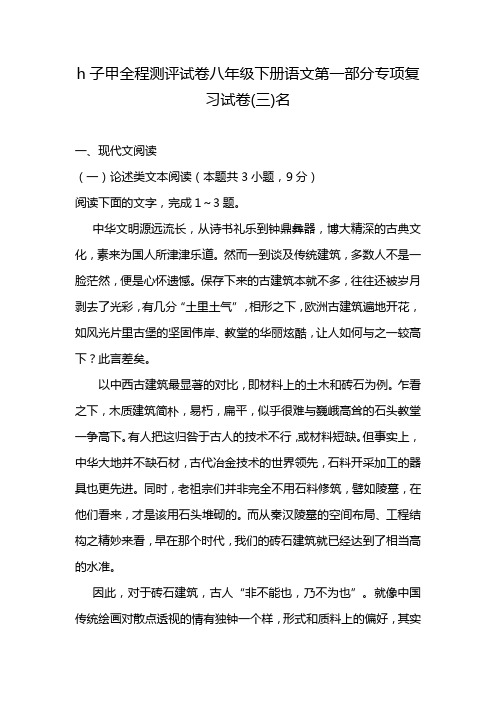 h子甲全程测评试卷八年级下册语文第一部分专项复习试卷(三)名