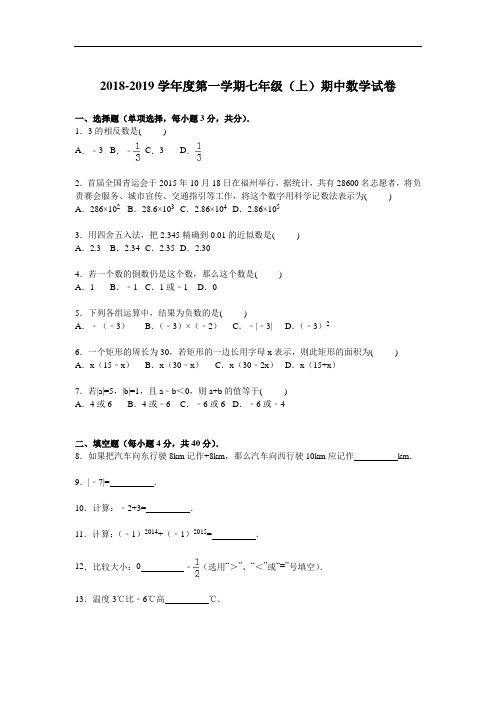 2018秋季学期最新部编人教版初中数学七年级上册阶段精品试题：期中检测1-含答案+可打印