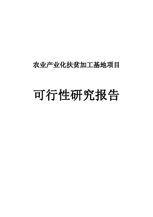 农业产业化扶贫加工基地项目可行性研究报告