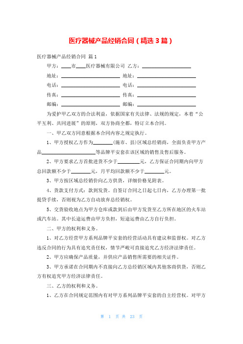 医疗器械产品经销合同(精选3篇)