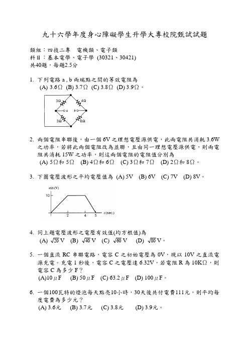 九十六度身心障碍学生升学大专校院甄试试题