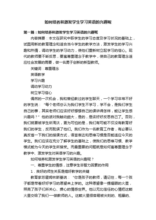 如何培养和激发学生学习英语的兴趣呢