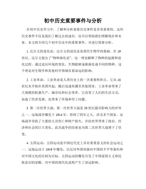 初中历史重要事件与分析