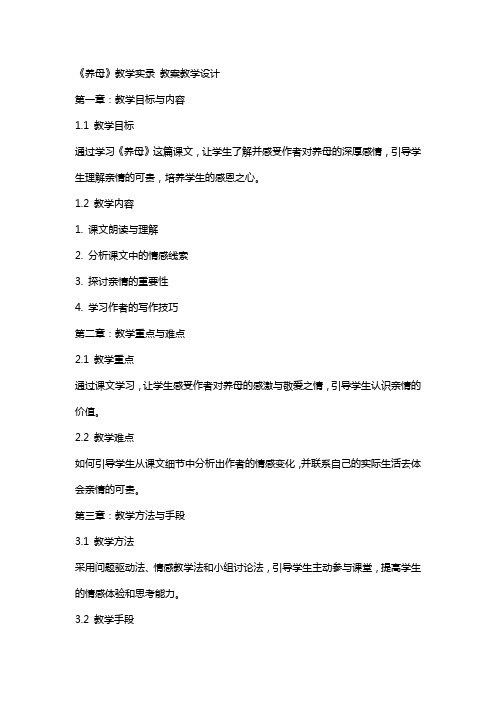 《养母》教学实录 教案教学设计