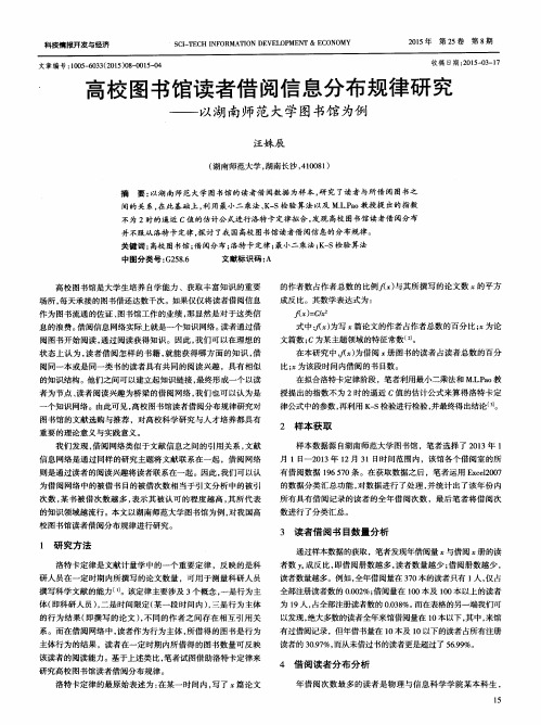 高校图书馆读者借阅信息分布规律研究——以湖南师范大学图书馆为例