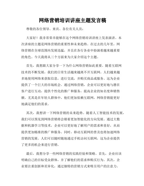  网络营销培训讲座主题发言稿