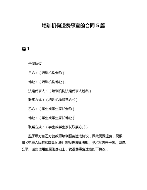 培训机构退费事宜的合同5篇