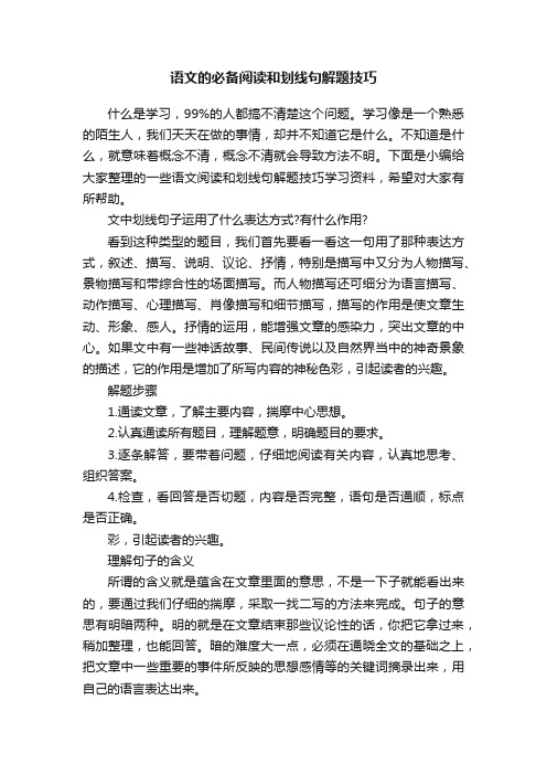 语文的必备阅读和划线句解题技巧