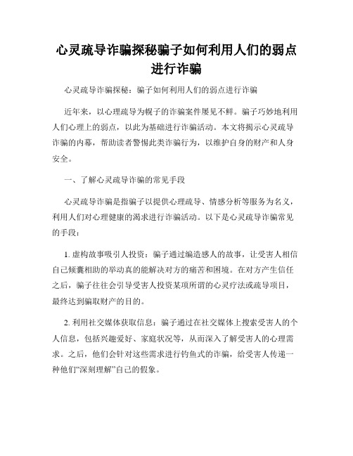 心灵疏导诈骗探秘骗子如何利用人们的弱点进行诈骗