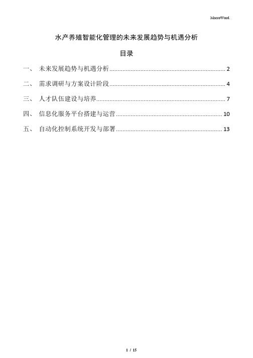 水产养殖智能化管理的未来发展趋势与机遇分析