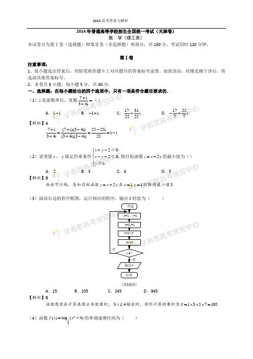 【天津数学】2014高考数学(理科)答案与解析