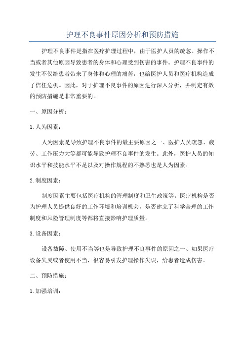 护理不良事件原因分析和预防措施