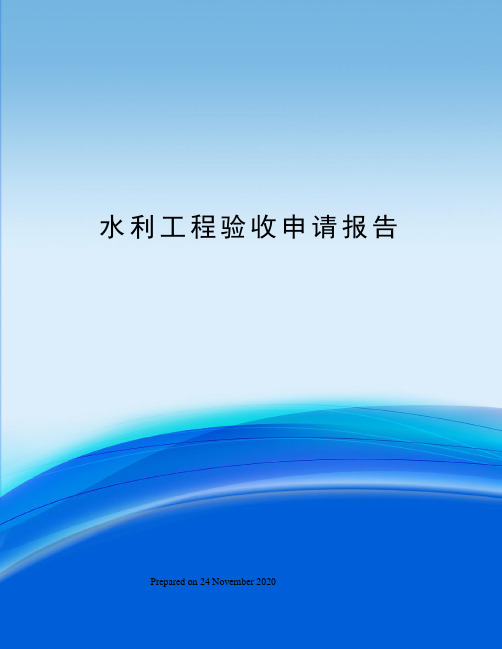 水利工程验收申请报告