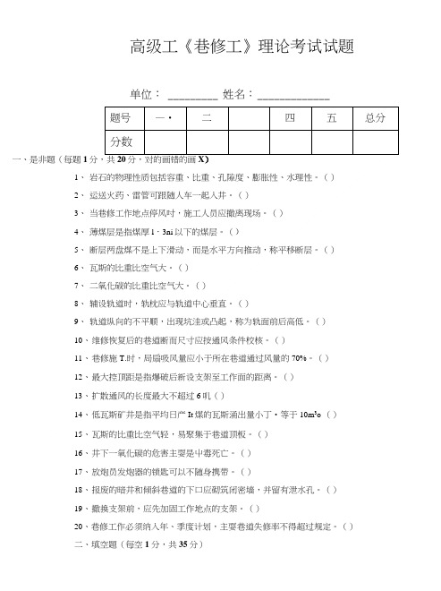 高级巷修工理论鉴定试题(附参考答案).doc