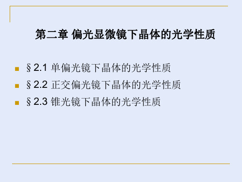 岩相学基础第二章第一节1