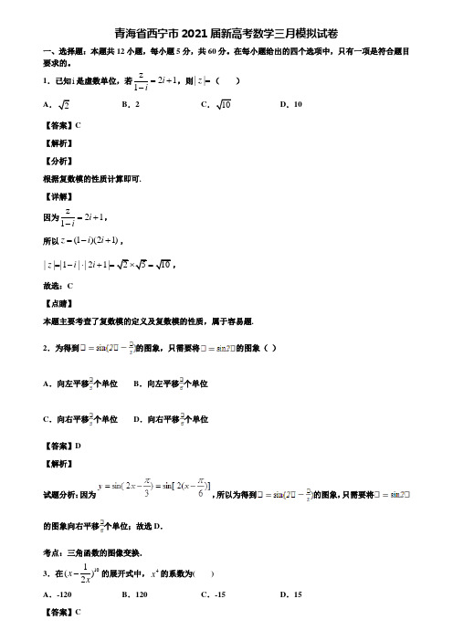 青海省西宁市2021届新高考数学三月模拟试卷含解析