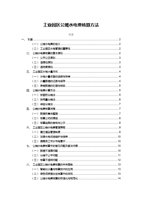 工业园区公摊水电费核算方法