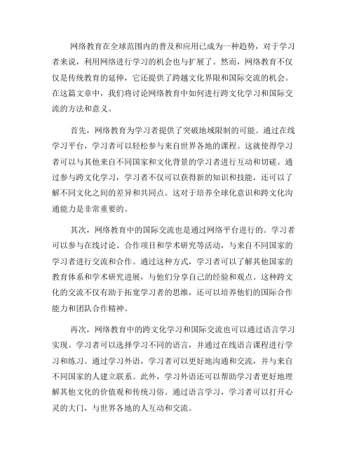 网络教育中如何进行跨文化学习和国际交流(二)