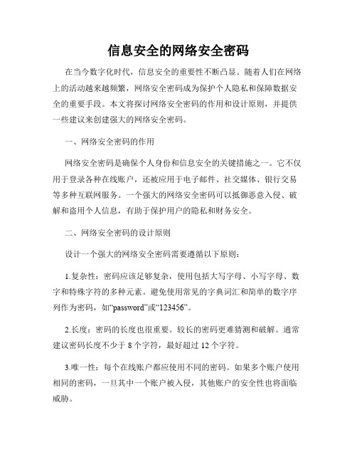 信息安全的网络安全密码