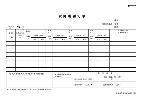 001-SG-033_沉降观测记录