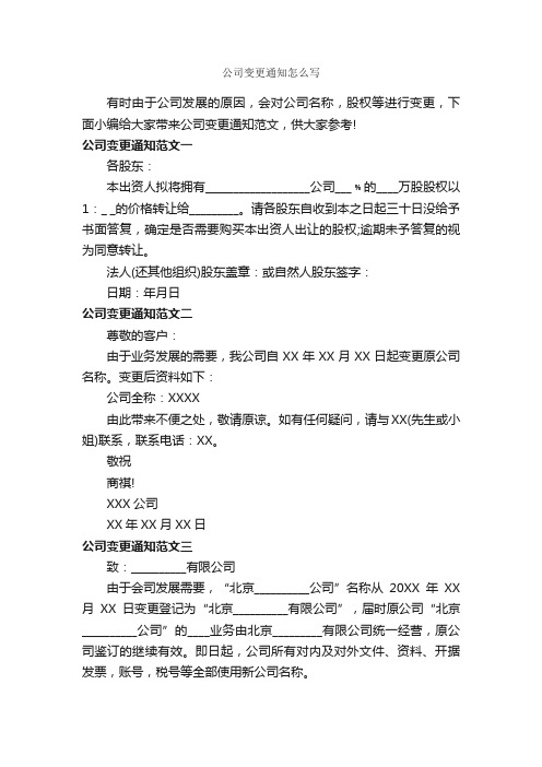 公司变更通知怎么写_通知_