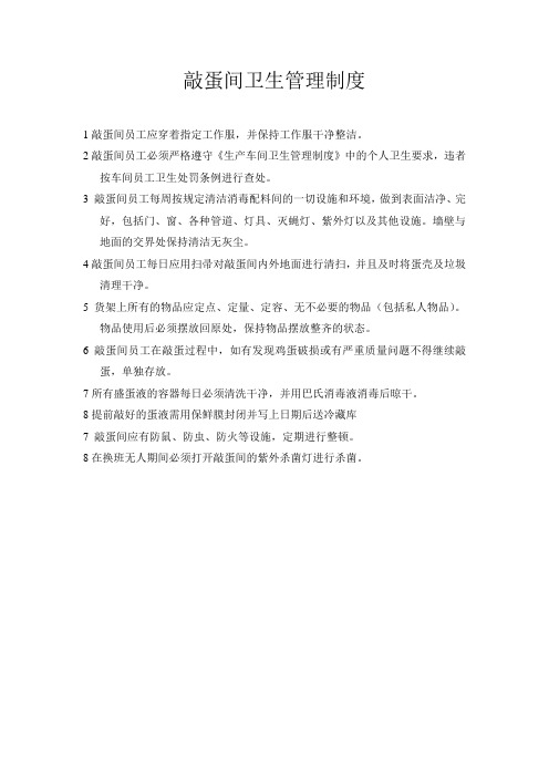 敲蛋间卫生管理制度 Microsoft Word 文档