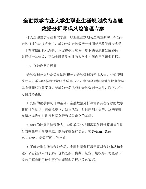 金融数学专业大学生职业生涯规划成为金融数据分析师或风险管理专家