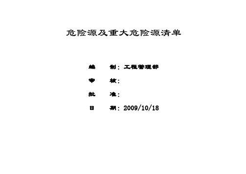 高速公路项目危险源及重大危险源清单