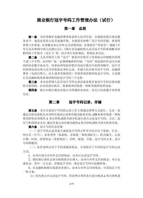 商业银行冠字号码工作管理办法