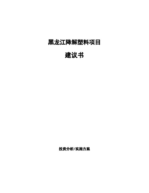 黑龙江降解塑料项目建议书