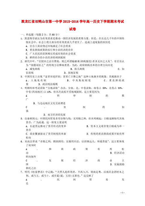 黑龙江省双鸭山市第一中学高一历史下学期期末考试试卷