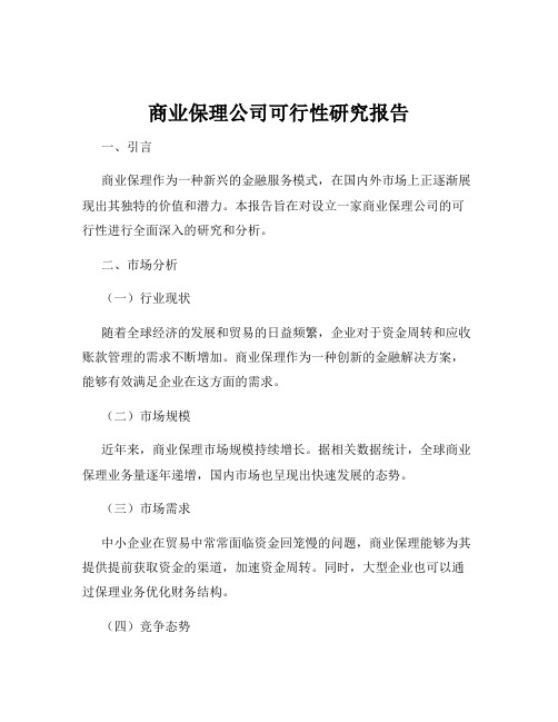 商业保理公司可行性研究报告