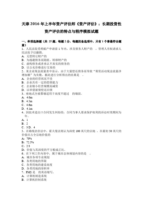 天津2016年上半年资产评估师《资产评估》:长期投资性资产评估的特点与程序模拟试题