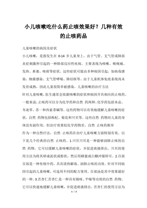 小儿咳嗽吃什么药止咳效果好？几种有效的止咳药品