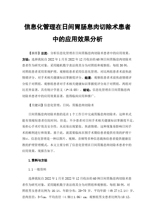 信息化管理在日间胃肠息肉切除术患者中的应用效果分析