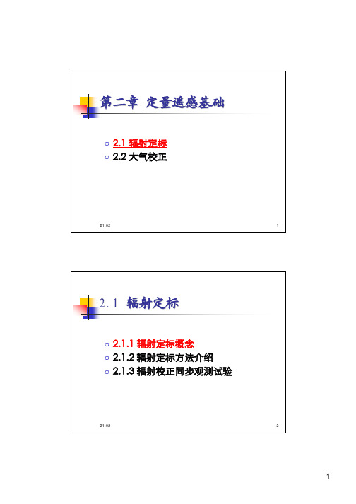 2.1 辐射定标