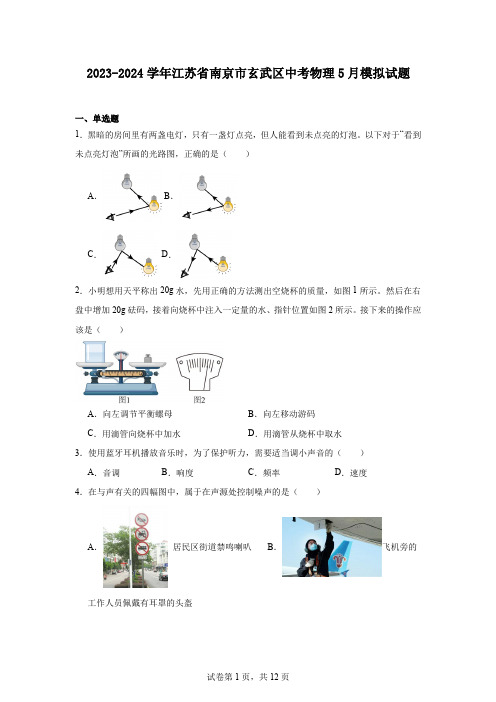 2024年江苏省南京市玄武区中考物理5月模拟试题