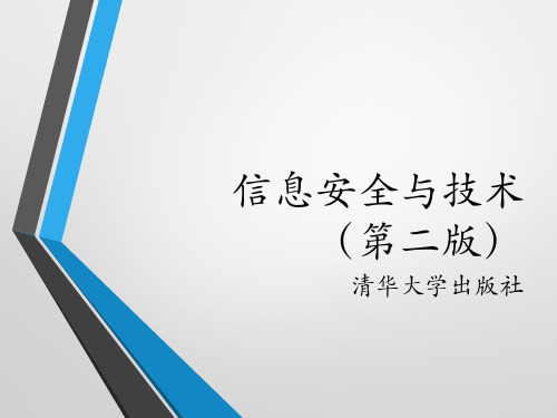 课件10-信息安全与技术(第2版)-朱海波-清华大学出版社