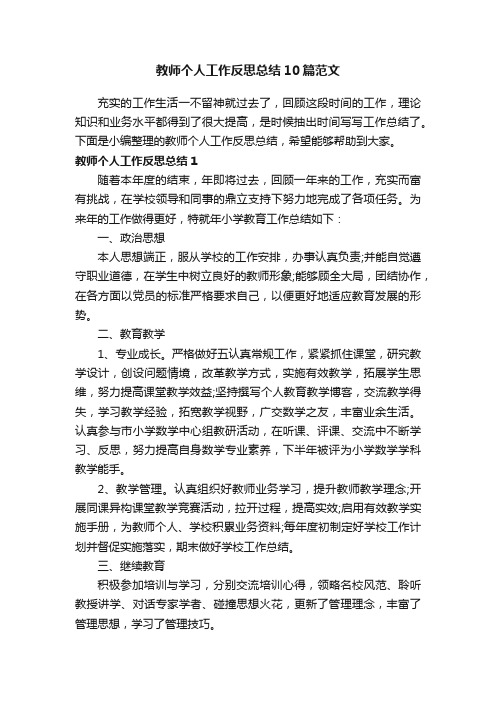 教师个人工作反思总结10篇范文