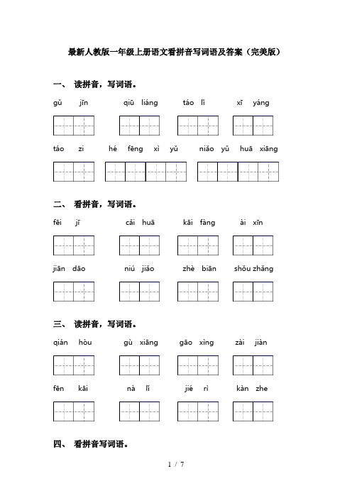 最新人教版一年级上册语文看拼音写词语及答案(完美版)