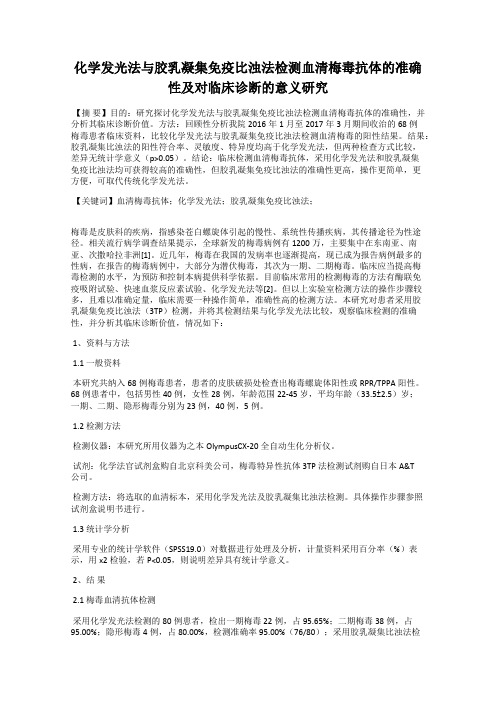 化学发光法与胶乳凝集免疫比浊法检测血清梅毒抗体的准确性及对临床诊断的意义研究