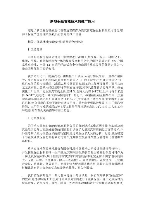 新型保温节能技术的推广应用