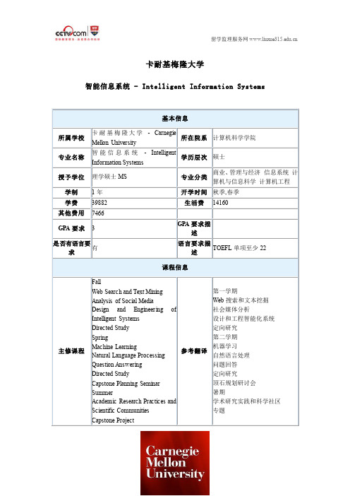 美国卡耐基梅隆大学智能信息系统硕士