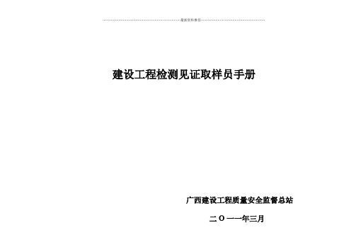 建设工程检测见证取样员手册(清晰补充版)精编版