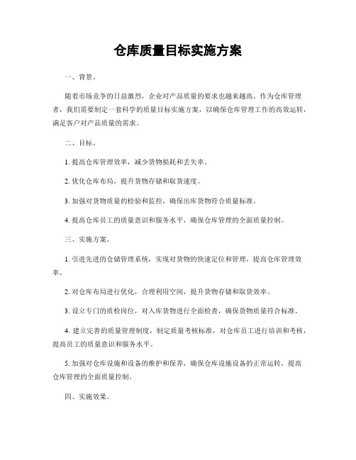 仓库质量目标实施方案