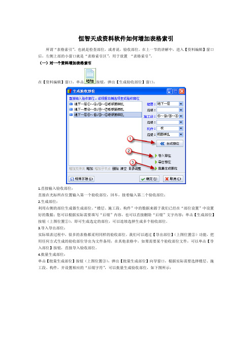 恒智天成建筑资料软件如何增加表格索引