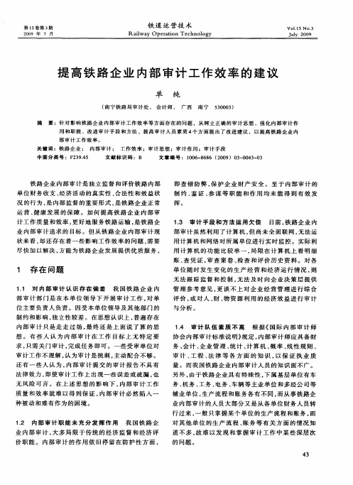 提高铁路企业内部审计工作效率的建议