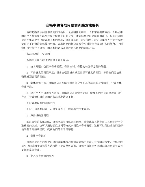 合唱中的音准问题和训练方法解析