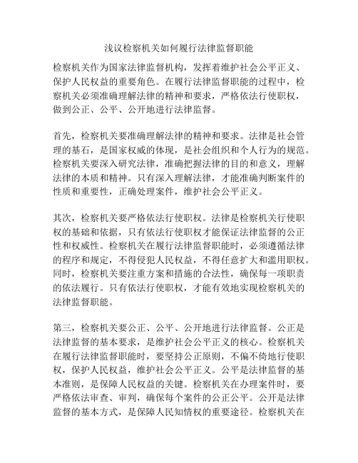 浅议检察机关如何履行法律监督职能